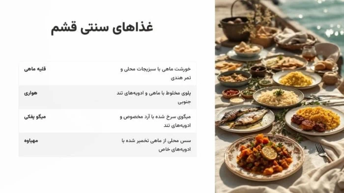 غذای سنتی قشم الی گشت