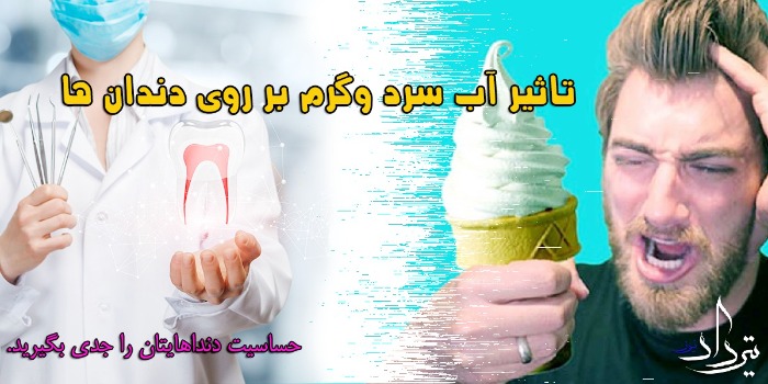 تاثیر آب گرم و سرد بر سلامت دندان ها