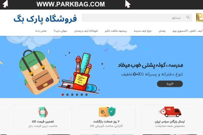فروشگاه کیف و کوله پشتی پارک بگ، بهترین سایت کیف و کوله ایرانی