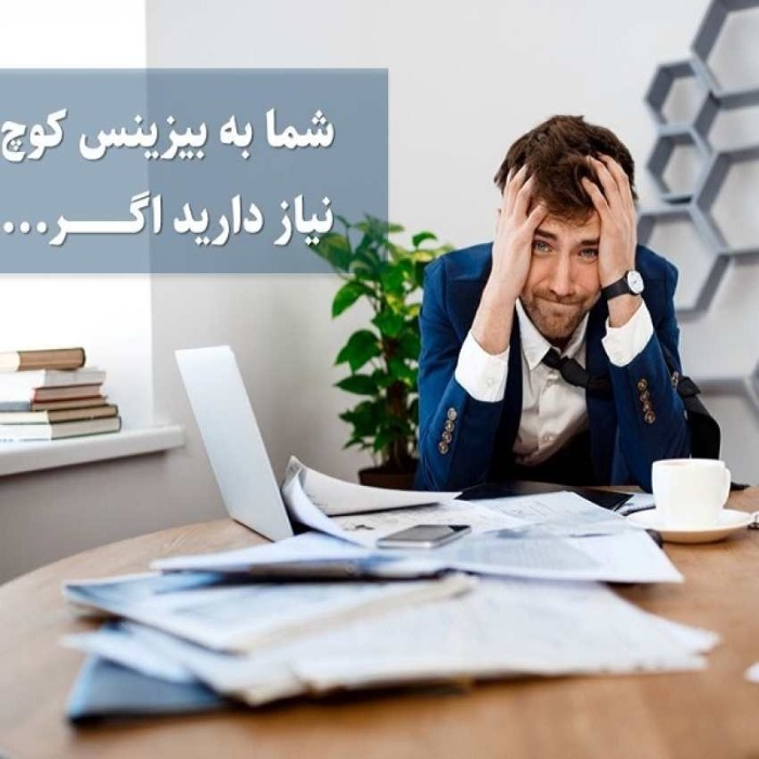 نیاز به بیزینس کوچینگ در کسب و کار