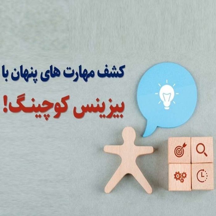 کشف مهارت های پنهان برای مدیریت با بیزینس کوچینگ