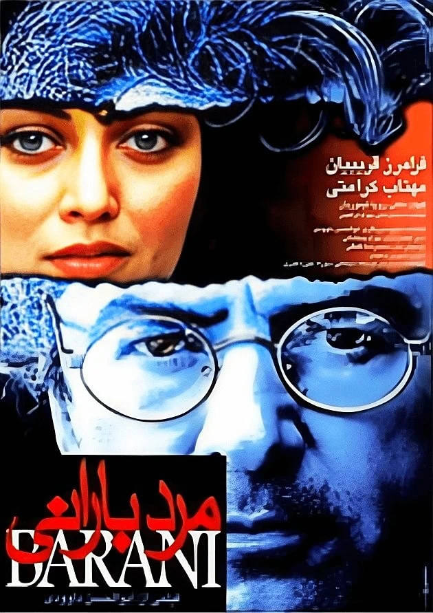 فرامرز قریبیان در مرد بارانی