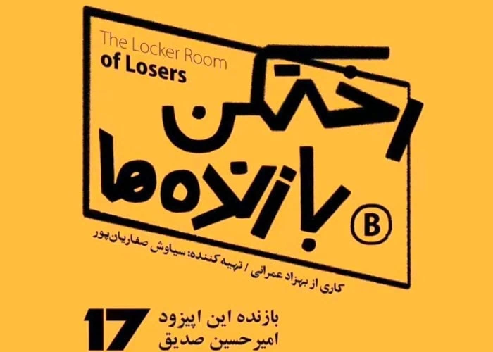 امیرحسین صدیق در رختکن بازنده ها