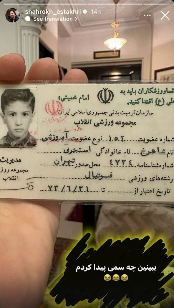 نوجوانی شاهرخ استخری