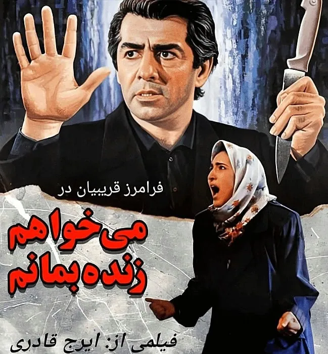 فرامرز قریبیان در میخواهم زنده بمانم