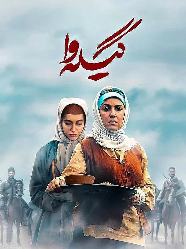 سریال گیله وا