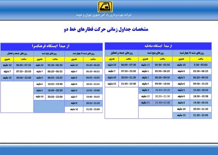 زمانبندی خط 2 متروی تهران