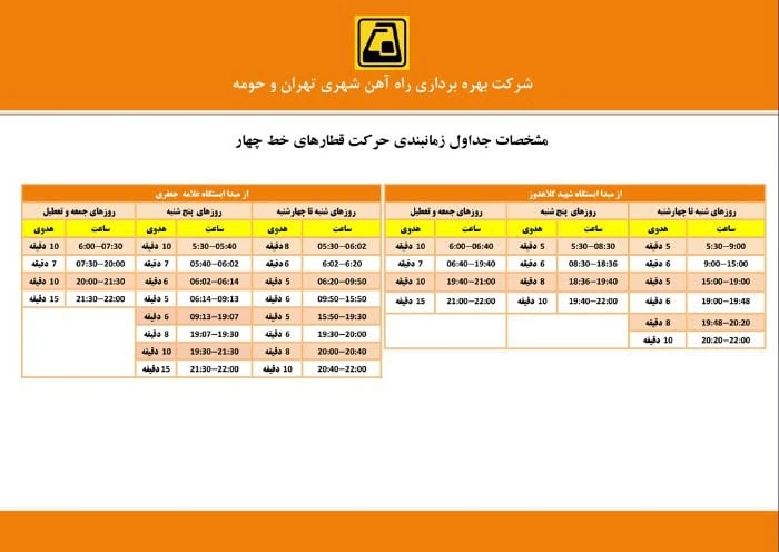 زمانبندی خط 4 متروی تهران