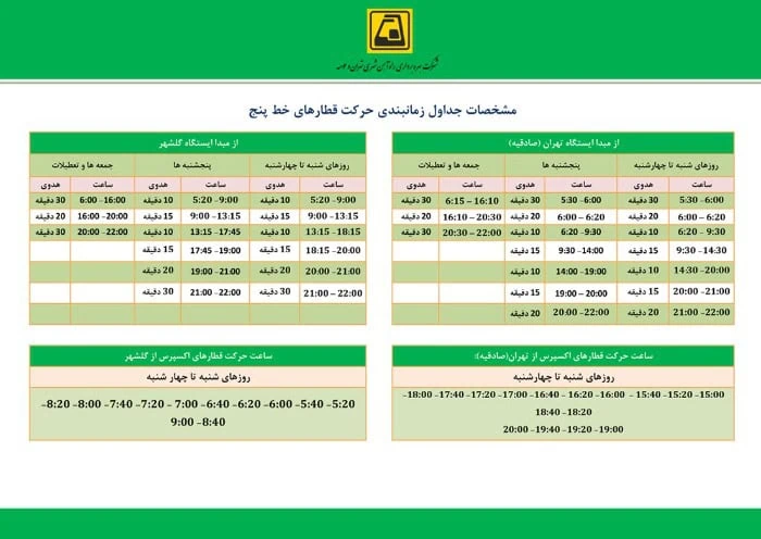 زمانبندی خط 5 متروی تهران