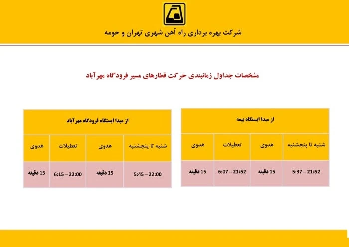 زمانبندی حرکت قطارهای فرودگاه مهرآباد