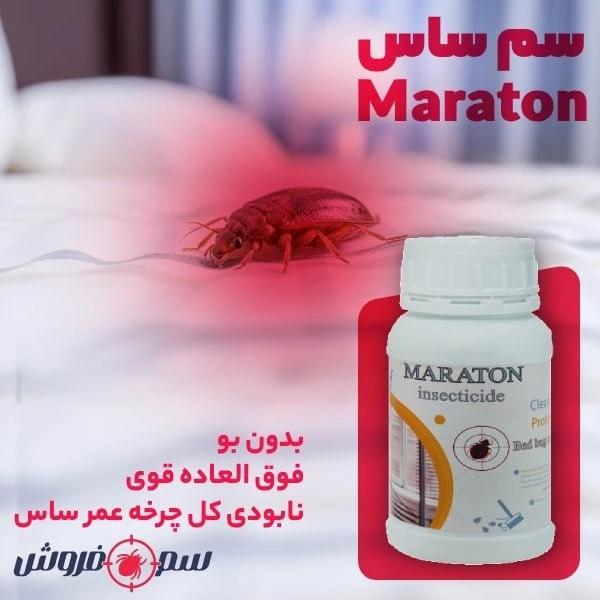 سم ساس ماراتون مدل Bibu :سم مخصوص حشره ساس   کاملا بدون بو