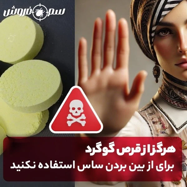 قرص گوگرد برای ساس