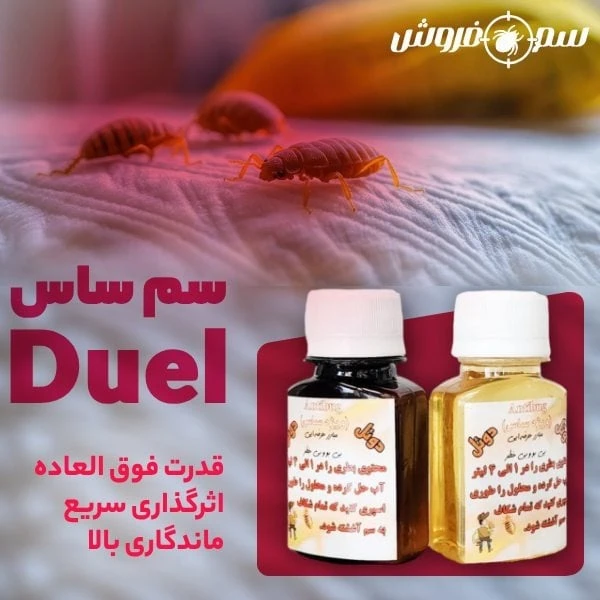 سم ساس دوئل مدل دو قلو :سم ساس کش قوی   با بو
