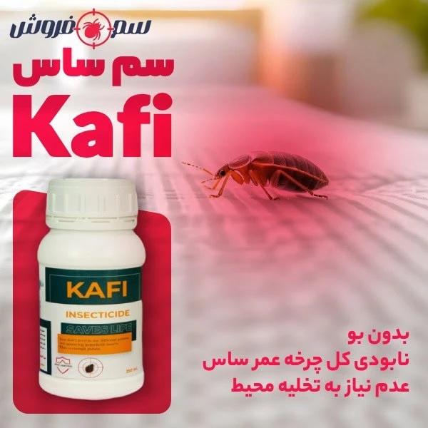 سم ساس کافی   Kafi :قوی ترین سم ساس کش   ۱۰۰% بدون بو