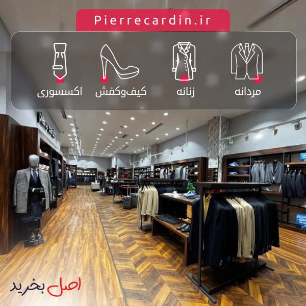 نمایندگی پیرکاردین تهران [ pierrecardin.ir ]