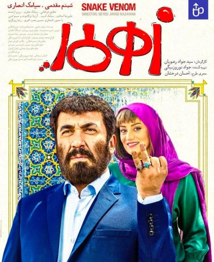 سیامک انصاری در زهرمار
