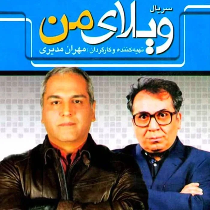 سیامک انصاری در ویلای من