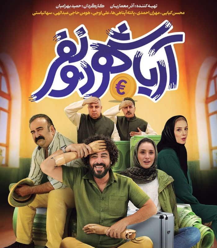 فیلم سینمایی آریاشهر دو نفر