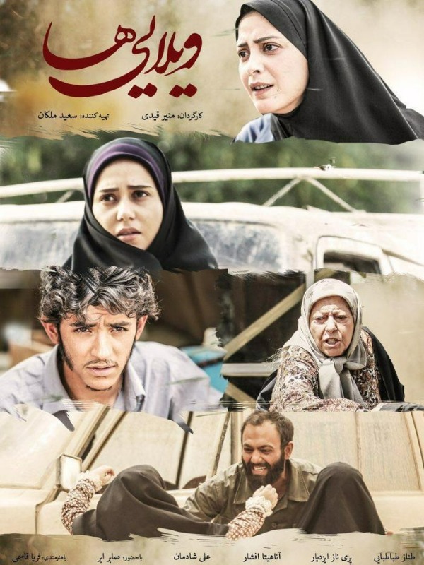 ویلایی ها