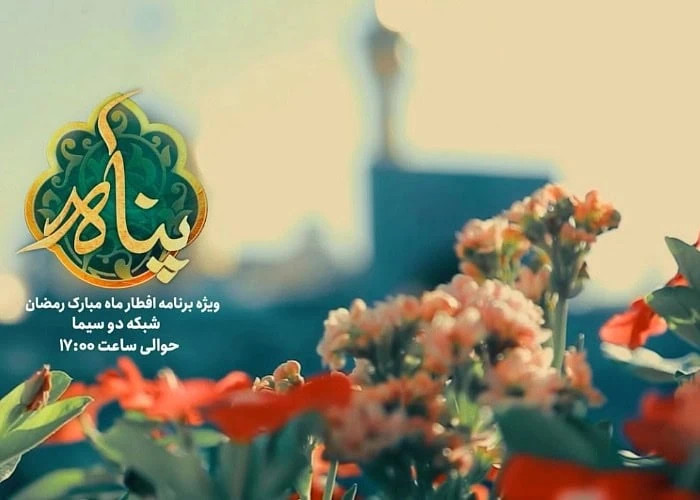 ساعت برنامه پناه شبکه دو