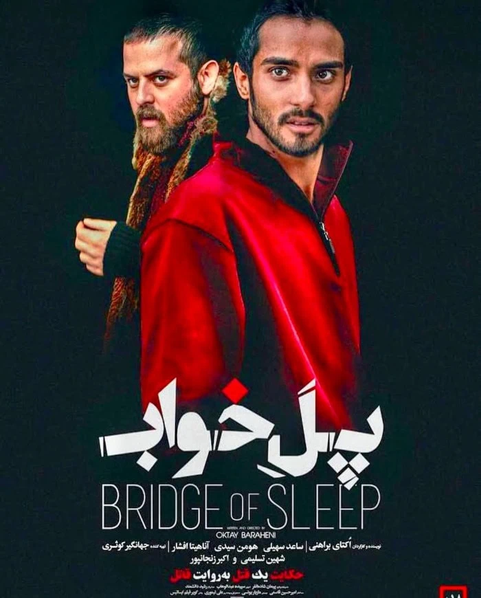 فیلم پل خواب