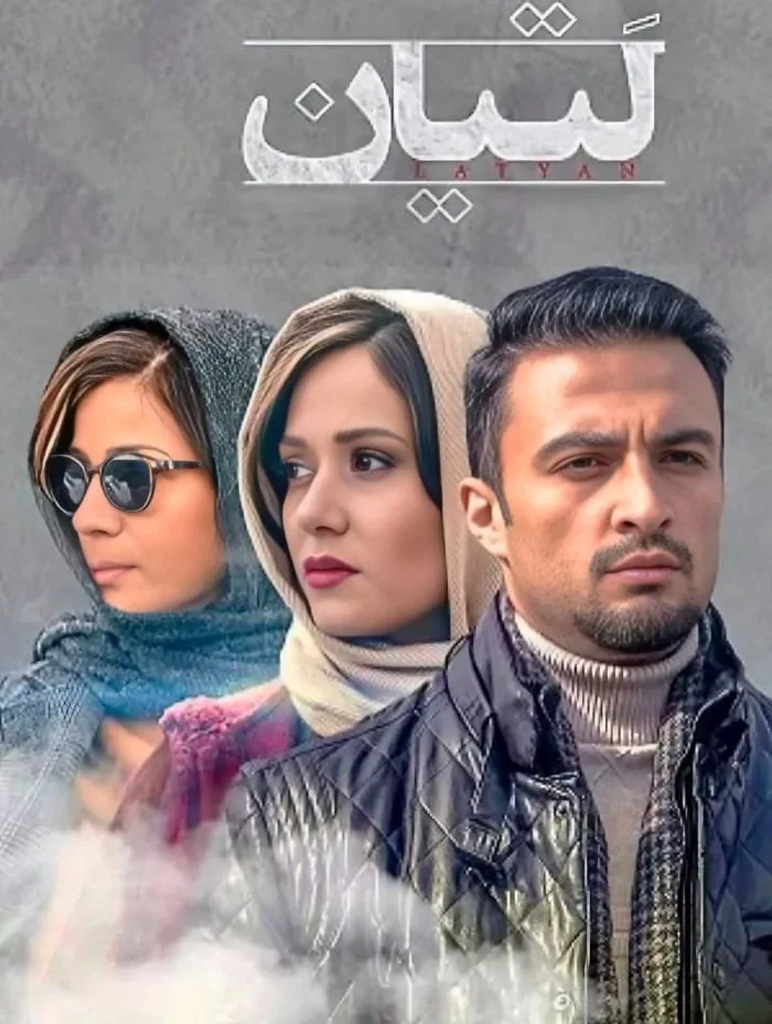 فیلم لتیان