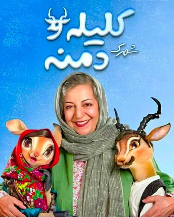 شهرک کلیله و دمنه مرضیه برومند