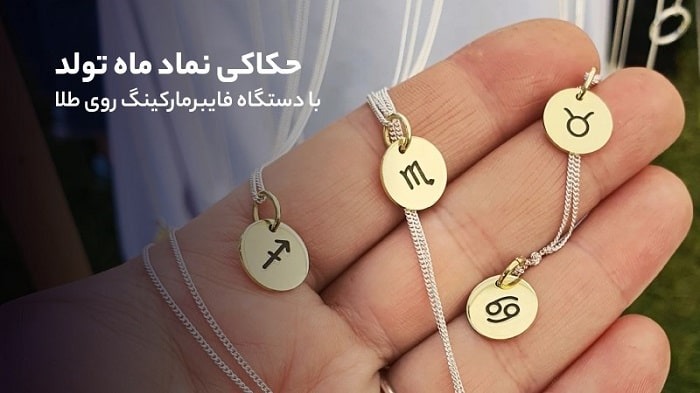 حکاکی نماد ماه تولد