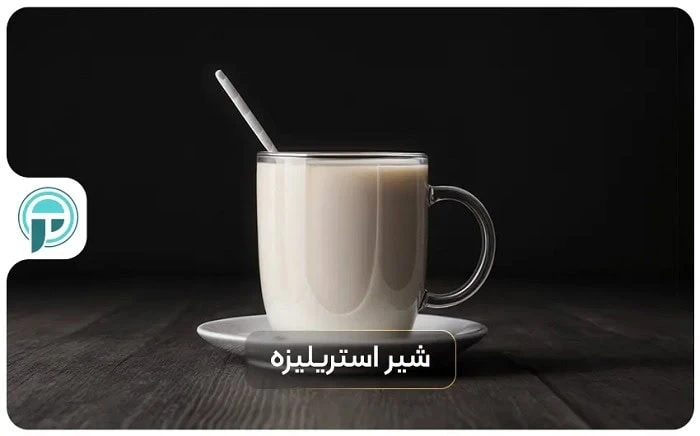 تفاوت شیر پاستوریزه، استریلیزه و هموژنیزه