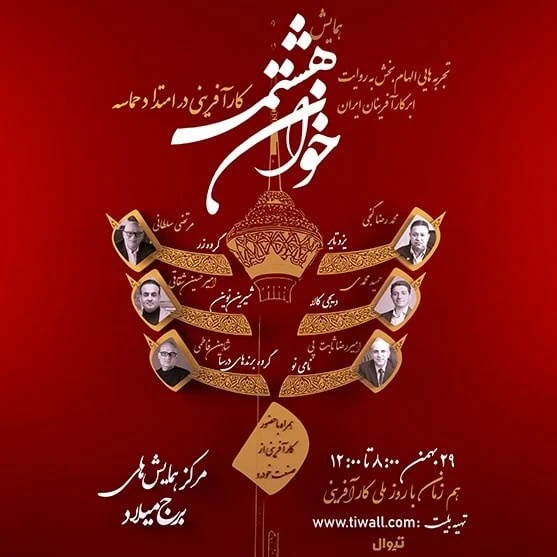 همایش خوان هشتم