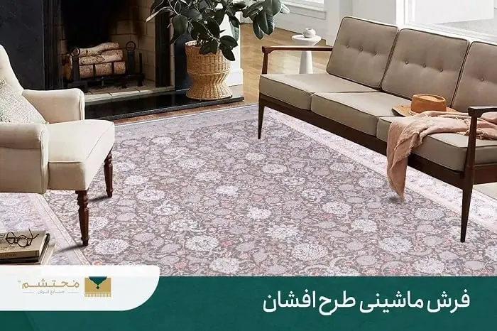 فرش ماشینی افشان