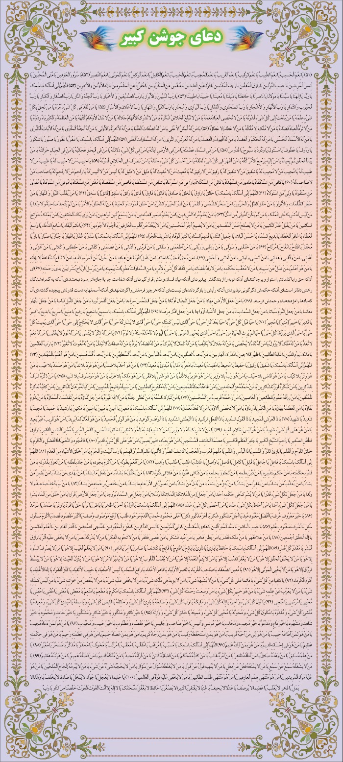 عکس جوشن کبیر کامل