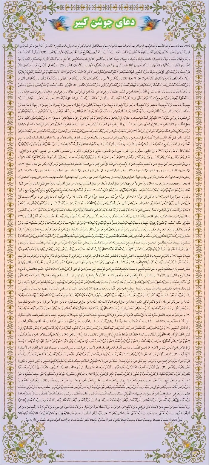 عکس جوشن کبیر کامل