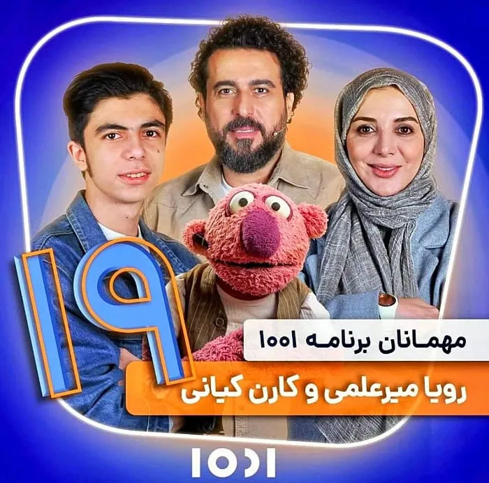 رویا میرعلمی در ۱۰۰۱