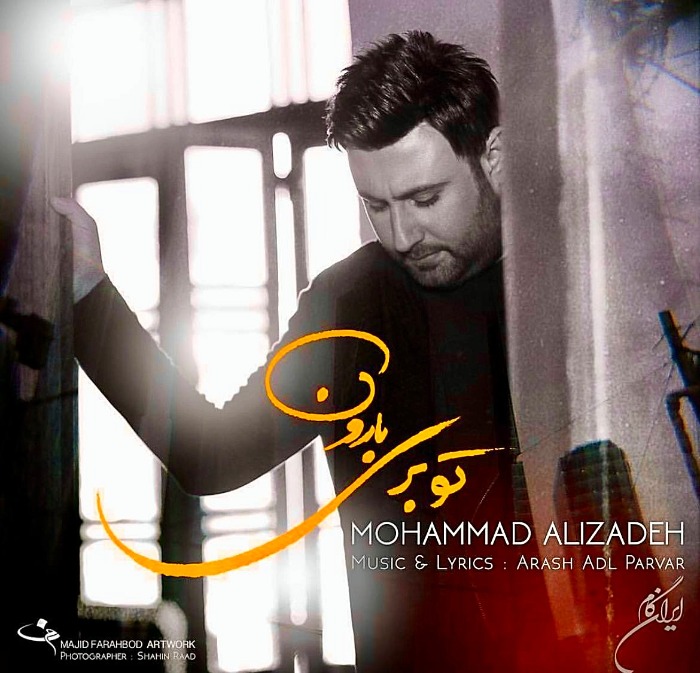 محمد علیزاده تو بری بارون