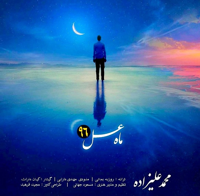 محمد علیزاده ماه عسل