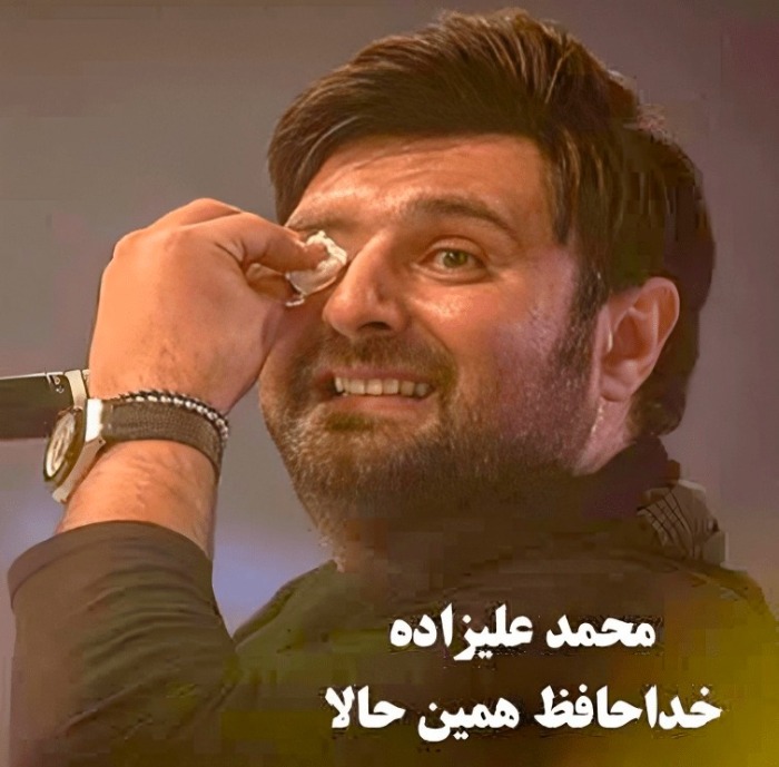 محمد علیزاده کوله پشتی