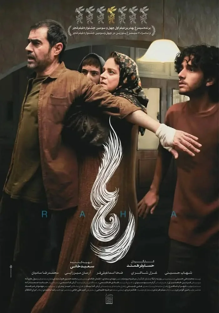 بازیگران فیلم سینمایی رها