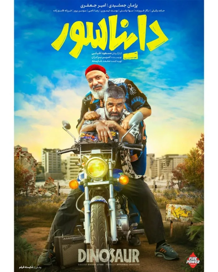 فیلم سینمایی دایناسور