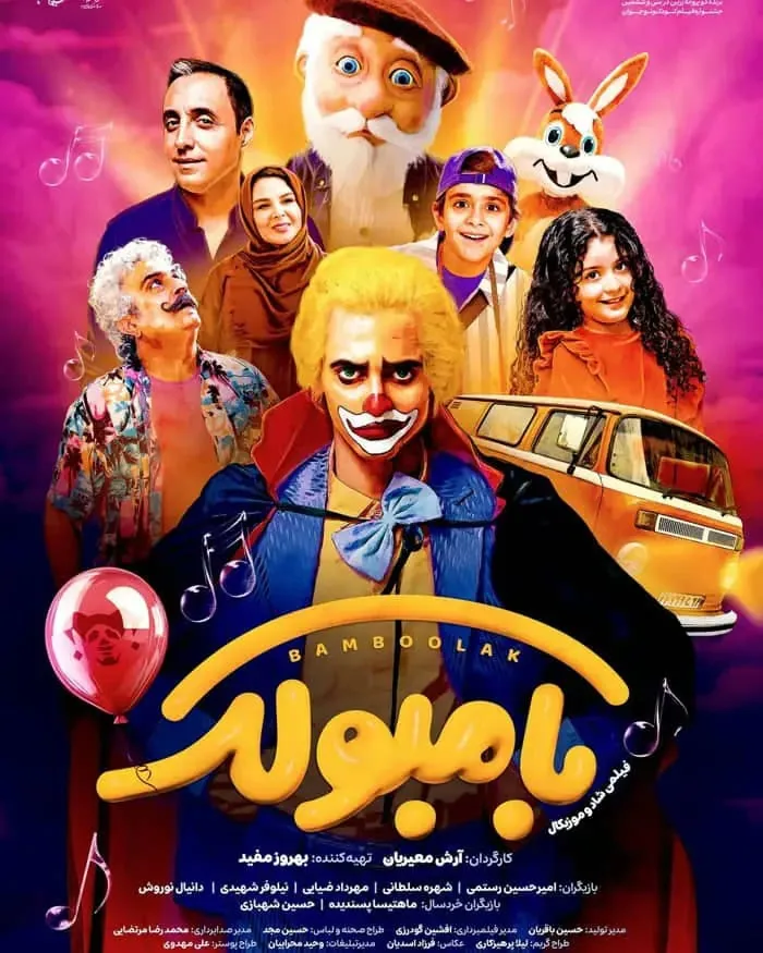 فیلم سینمایی بامبولک