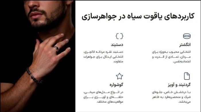 کاربردهای یاقوت سیاه اصل