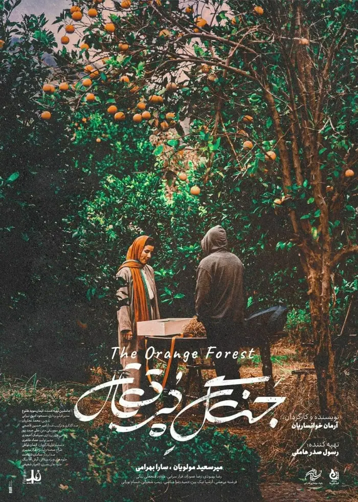 فیلم سینمایی جنگل پرتقال