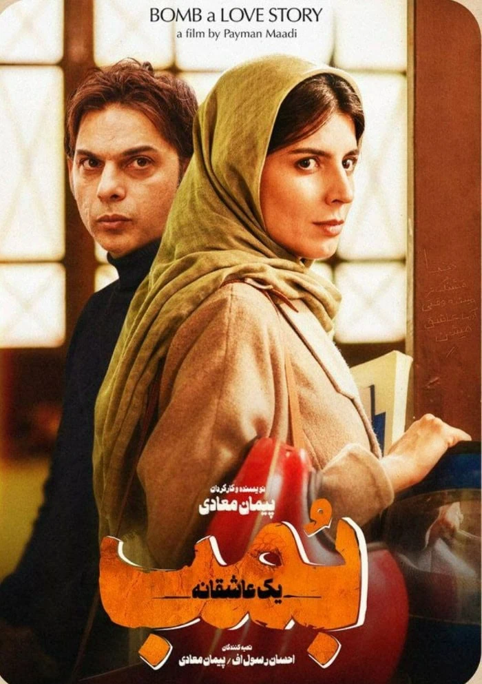 بمب؛ یک عاشقانه!