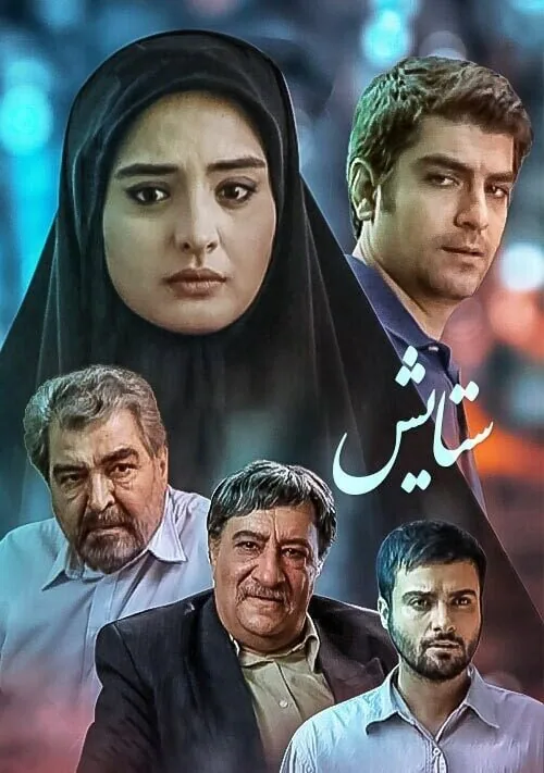 سریال ستایش 1 در آی فیلم