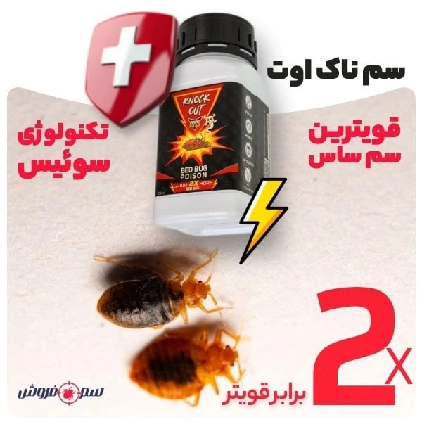 سم ساس ناک اوت 2X :بهترین سم برای از بین بردن ساس (تکنولوژی سوئیس)