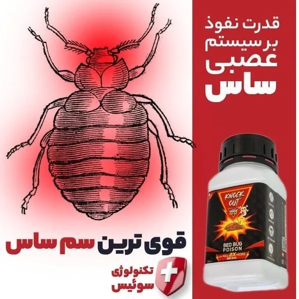قوی ترین سم ساس :سم ساس خارجی ناک اوت