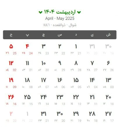 اردیبهشت ماه ۱۴۰۴