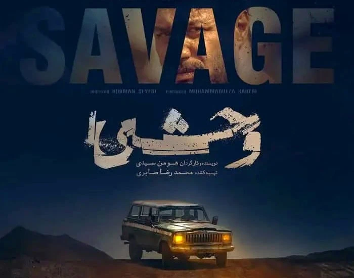 علیرضا ثانی فر در وحشی