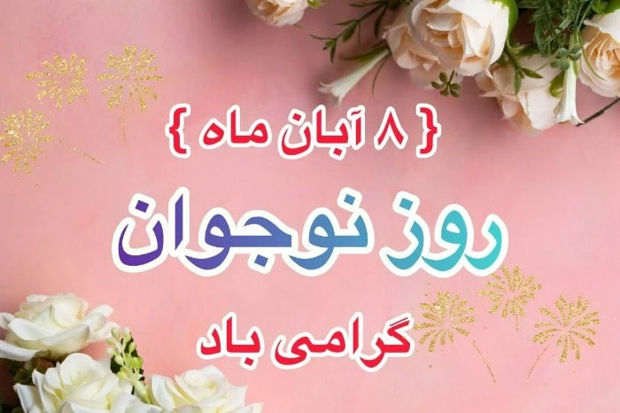 8 آبان