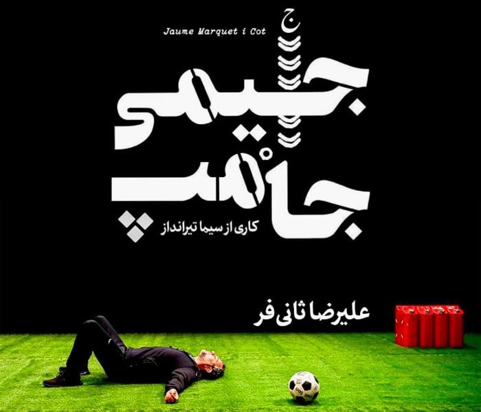 علیرضا ثانی فر در جیمی جامپ